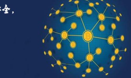   TP加密货币钱包使用教程：从入门到精通 / 

 guanjianci 加密货币, TP钱包, 钱包使用教程, 数字货币 /guanjianci 

一、什么是TP加密货币钱包？

在数字货币日益繁荣的今天，加密货币钱包的重要性愈发凸显。TP钱包是一款多功能的去中心化钱包，支持多种加密货币的存储、转账、交易等功能。它不仅具有安全性高、易于使用的特点，还提供了丰富的功能，让新手和经验丰富的用户都能轻松上手。

二、TP钱包的下载与安装

在开始使用TP钱包之前，第一步当然是下载和安装这款软件。用户可以通过官方网页或各大应用商店获取最新版本的TP钱包。

1. **下载**：访问TP钱包的官网，确保安全性，并下载适合自己设备的版本。例如，如果你是使用iPhone用户，即可在App Store搜索“TP钱包”并下载。

2. **安装**：下载完成后，双击文件进行安装，遵照提示完成整个安装过程。如果是在手机上，下载后只需点击“安装”即可。

三、创建一个新的TP钱包

安装完成后，打开TP钱包，你会被引导到创建新钱包的界面。在这里，你可以选择“创建钱包”。

1. **设置密码**：系统会要求设置一个强密码，以保护你的钱包数据安全。记住，这个密码是你访问钱包的关键，请务必妥善保管。

2. **备份助记词**：接着，系统会提供一组助记词。这段助记词是你恢复钱包的唯一凭证，请将其记录在安全的地方，不要在线保存。

四、如何导入已有的钱包？

如果你已经有一个TP钱包，想要导入到新设备上，可以通过以下步骤进行操作：

1. **选择“导入钱包”**：在主界面选择“导入钱包”选项。

2. **输入助记词或私钥**：根据提示输入你的助记词或私钥，确保这些信息不会被他人窃取。

五、TP钱包的界面介绍

TP钱包的界面设计，用户可以很容易找到自己需要的功能。主界面一般包含以下几个部分：

ul
    li余额显示：可以清楚地看到各个数字货币的余额。/li
    li资产管理：可以对多种加密货币进行管理，包括转账、接收和交易。/li
    li市场行情：实时显示各类数字货币的交易行情。/li
/ul

六、如何充值和提现

一旦你的TP钱包创建完成，就可以进行充值和提现了。

1. **充值**：在资产管理页面，选择你要充值的货币，点击“接收”，会生成一个专属地址。将这个地址提供给转账方，待确认转账成功后，你的余额将自动更新。

2. **提现**：如果需要将钱包中的资金提取到交易所或其他钱包，选择“转账”，填写对方的地址及转账金额，确认无误后签名并提交。

七、使用TP钱包进行交易

TP钱包的交易过程十分简单，以下为操作步骤：

1. **选择交易对**：在市场行情中挑选你需要交易的数字货币对。

2. **下单**：根据市场行情设置买入或卖出的价格，量入为出，但要注意市场波动，控制风险。

3. **确认交易**：再次确认交易信息无误后提交订单。在合约成交后，相应的资产会自动兑换到你的钱包中。

八、TP钱包的安全与隐私保护

安全性是TP钱包的一大亮点。为了保护用户的资金安全，TP钱包采用了多重加密技术和去中心化设计，用户只有自己掌握私钥，资金的安全性得到了极大保障。

九、常见问题解答

1. **忘记密码怎么办？**
如果你忘记了TP钱包的密码，可以通过助记词进行钱包的恢复。确保在安全的环境下重新设置你的密码。

2. **助记词丢失怎么办？**
助记词是不可逆的，如果丢失将无法恢复钱包中的资金，所以请务必在创建时妥善保管。

十、TP钱包的未来与趋势

随着数字货币市场的不断发展，TP钱包也在持续完善，未来或将加入更多功能，如DeFi应用、NFT交易等，力求为用户提供更好的使用体验。

结语

通过本教程，相信你已经可以顺利上手TP加密货币钱包。无论是存储、交易，还是管理自己的数字资产，TP钱包都能提供良好的支持和体验。记住，投资需谨慎，切勿将数字资产全盘托付于一处，确保分散资产，增加安全性。

希望大家能够在使用TP钱包的过程中，享受到数字货币带来的便利，同时也能保持警惕，保护好自己的资金安全。

---

这样的内容架构及风格不仅能够帮助用户了解TP钱包的使用方法，还能吸引更多搜索流量，符合的要求。