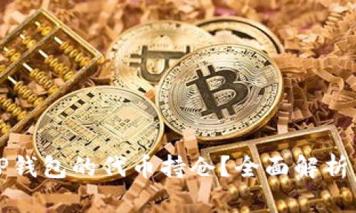 如何查找TP钱包的代币持仓？全面解析与实用技巧