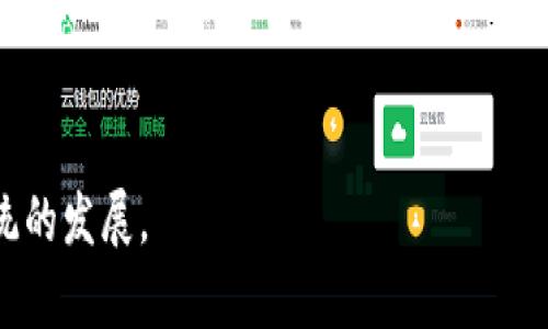 在TP钱包中，“EVM”指的是以太坊虚拟机（Ethereum Virtual Machine）。作为一个去中心化的区块链平台，以太坊支持智能合约的部署和运行，而EVM正是用于处理这些智能合约的环境。EVM不仅支持以太坊主链，同时也可以支持其他兼容以太坊的链，如Binance Smart Chain、Polygon等。

### EVM是什么链？

EVM是一套完全集成的计算环境，用于执行智能合约和去中心化应用程序（DApps）。它是以太坊网络的核心组成部分，允许开发者在区块链上创建和部署代码。

### EVM的工作原理

EVM将智能合约编译成字节码，后者是EVM可理解的低级语言。当用户在以太坊上调用某个智能合约时，EVM会根据智能合约的逻辑执行相应的操作，并且所有的操作都会被记录在区块链上，确保其不可篡改的特性。

### 支持EVM的链

1. **以太坊**：最初的EVM支持链，有着大量的开发者和用户基础。
2. **Binance Smart Chain (BSC)**：为了解决以太坊高交易费用的问题而提出的EVM兼容链，拥有快速的交易确认时间。
3. **Polygon**：旨在提高以太坊的扩展性，是一个多链的EVM兼容生态系统。
4. **Avalanche**：一个极具可扩展性的去中心化平台，支持EVM智能合约。

### EVM的优势

1. **跨链互操作性**：EVM的普及使得不同区块链之间的资产和信息流通变得更加便捷。
2. **开发者友好**：由于大多数区块链使用Solidity等开发语言，EVM的存在让开发者可以不再重新学习新语法。
3. **强大的社区支持**：EVM的开发生态十分活跃，有大量的开源项目及工具可供使用。

### 结束语

总的来说，EVM作为一个强大的计算环境，不仅支撑了以太坊的运作，也为众多其他区块链提供了支持，促进了整个区块链生态系统的发展。