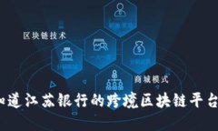 你知道江苏银行的跨境区