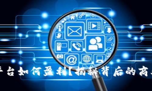 区块链内容平台如何盈利？揭秘背后的商业模式与策略