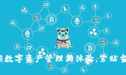 TP钱包1.39版：解锁数字资产管理新体验，紧贴当下热门区块链动态