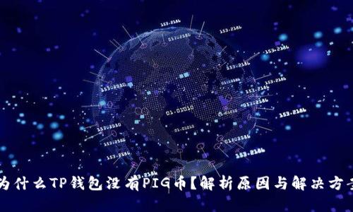 为什么TP钱包没有PIG币？解析原因与解决方案