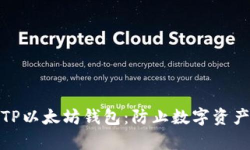 如何找回丢失的TP以太坊钱包：防止数字资产损失的有效策略