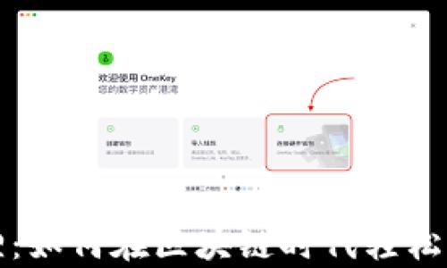 
tp钱包小狐狸：如何在区块链时代轻松管理数字资产