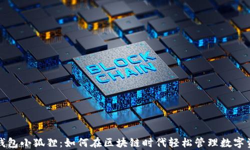 
tp钱包小狐狸：如何在区块链时代轻松管理数字资产