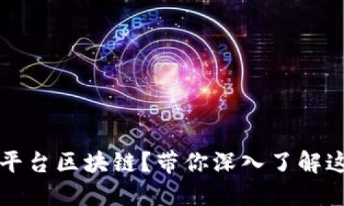 什么是木鸡平台区块链？带你深入了解这款创新应用