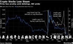 什么是木鸡平台区块链？
