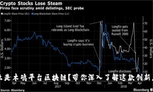 什么是木鸡平台区块链？带你深入了解这款创新应用