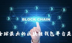 你知道全球最大的区块链