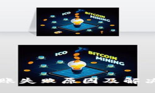 TP钱包转账失败原因及解决方法一览