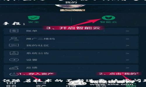   区块链激励视频平台是什么？让我们一起来了解一下！ / 
 guanjianci 区块链, 激励视频, 视频平台, 数字货币 /guanjianci 

什么是区块链激励视频平台？
区块链激励视频平台是一种新兴的数字平台，结合了区块链技术和视频内容创作与分享的特点，让用户不仅能够观看影音作品，还能通过观看视频、参与创作等行为获得奖励。这种平台的出现，为内容创作者和观众建立了一个更加直接互动的生态系统，改变了传统视频平台单一的广告收入模式。

区块链与视频平台的结合
众所周知，区块链技术以其去中心化、透明性和安全性著称，通过在不同节点间记录数据，确保信息的不可篡改。这一特性使得视频内容的创作、发布和分发过程变得更加可信。传统视频平台通常依赖广告和用户订阅来盈利，而区块链激励视频平台则通过发行数字货币作为奖励，激励用户参与和分享内容。

区块链激励视频平台的优势
1. **公平的收益分配**：传统平台常常让中介抽走一部分收益，而区块链技术能够实现智能合约，确保创作者直接获得收入，公平性大大提高。
2. **用户参与感更强**：用户不仅是内容的观众，还可以通过观看、评论、分享等互动方式获得奖励。用户的参与使得平台更加活跃，内容也能更快传播。
3. **低降低内容审查**：由于内容存储在区块链上，数据分散管理，使得平台对内容的审查不再像传统平台那样严格，极大地提高了内容的创作和发布自由度。
4. **透明的交易记录**：所有的交易和奖励都会被记录在区块链上，用户可以实时查看，这种透明性增强了用户对平台的信任。

区块链激励视频平台的运作机制
在区块链激励视频平台中，用户通常需要为内容创作者提供一定的观看、评论和分享等行为。随着用户参与度的提高，平台会根据用户的行为给予相应的数字货币奖励。这种机制不仅增强了用户的黏性，还推动了创作者不断产出高质量内容。一些平台还允许用户通过投票来决定哪些内容应获得更多曝光，进一步激发了社区的参与感。

如何选择合适的区块链激励视频平台？
选择一个合适的区块链激励视频平台是非常重要的，以下是一些需要考虑的因素：
1. **技术背景与安全性**：了解平台的技术团队背景和安全性很重要，确保你的数字资产不会因为系统漏洞而受到威胁。
2. **用户基数与活跃度**：一个活跃的用户社区意味着更多的互动和内容分享，对创作者和观众来说都能获得更好的体验。
3. **盈利模式的多样性**：了解平台的盈利模式是否多样化，是否只依赖于数字货币收益，这可以影响平台的长期稳定性。
4. **用户反馈与评价**：查看其他用户的反馈能够为你选择提供更为真实的信息，特别是关于平台是否容易使用和是否存在隐私问题。

未来展望
随着区块链技术的不断成熟，区块链激励视频平台有潜力成为未来数字内容生态的主流。它打破了传统平台对创作者的束缚，让更多人有机会在这个平台上获得收益，进一步促使了创新和多样化内容的产生。同时，这种模式的成功运营也意味着对传统流媒体平台的颠覆，未来我们可能会看到越来越多的内容创作者和观众选择这一新兴的发展模式。

潜在问题
在了解区块链激励视频平台的运作和特点后，可能会产生以下两个问题：

1. 区块链激励视频平台的安全性如何保障？
安全性是区块链技术的一大优势，但同样不容忽视的是各种技术漏洞和潜在的恶意攻击。在区块链激励视频平台的安全性保障方面，开发团队通常会采用以下手段：
1. **智能合约审核**：平台会对智能合约进行严格审核，以减少可能的代码漏洞。
2. **多重身份验证**：为了防止恶意用户的侵入，平台会采取多重身份验证，确保只有真实用户才能进行交易。
3. **定期安全评估**：平台会定期进行安全评估，及时发现和修复安全隐患。
4. **用户教育**：平台也会对用户进行安全知识的普及，让用户在使用过程中提高警惕，避免被钓鱼网站或诈骗行为所困扰。

2. 如何保证视频内容的版权保护？
版权问题是内容创作的重要环节，在区块链激励视频平台中，维护版权的举措同样不容小觑，平台会通过以下方式确保创作者的权益：
1. **区块链记录版权信息**：借助区块链的不可篡改性，版权信息一旦注册后便不能被随意更改清楚，保障了创作者的权益。
2. **数字货币收益模式**：平台会为原创作品提供相应的收益分配机制，确保创作者得到公平的报酬。
3. **内容监测系统**：通过AI技术来监测和识别抄袭行为，快速锁定侵权内容并进行处理。
4. **法律规则的完善**：帮助创作者了解与区块链相关的法律法规，以便更好地保护自己的合法权益。

总结
区块链激励视频平台通过全新的商业模式为内容创作者和观众提供了更多的机会，使得内容创作变得更为自由和激励。尽管面临着安全性和版权保护等挑战，但随着技术的不断进步，这些问题有望得到解决。未来，这一新兴的数字平台将改变我们观看和参与内容创作的方式，让我们拭目以待！