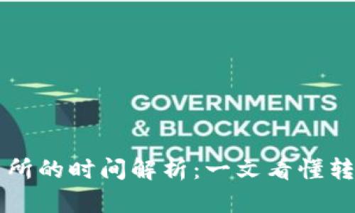 从TP钱包转入交易所的时间解析：一文看懂转账速度与影响因素