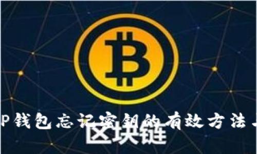 如何恢复TP钱包忘记密钥的有效方法与安全策略