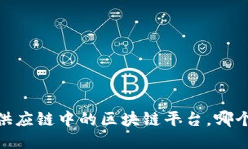 最全指南：供应链中的区块链平台，哪个最适合你？