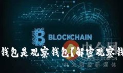 为什么TP创建的钱包是观察