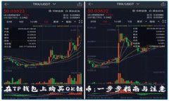 如何在TP钱包上购买OK链币