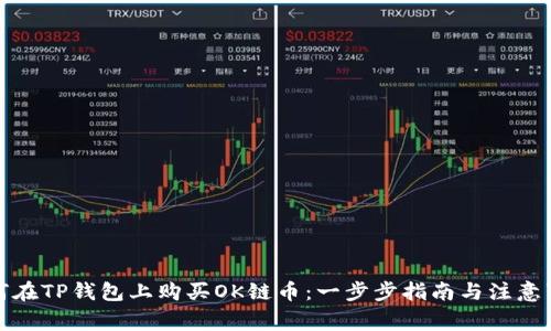 如何在TP钱包上购买OK链币：一步步指南与注意事项