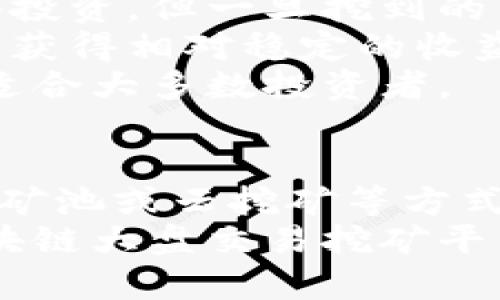 灌名词区块链, 大盘交易, 挖矿, 平台/灌名词

你了解区块链大盘交易挖矿平台吗？来这里一探究竟！/

什么是区块链大盘交易挖矿平台？
区块链技术是一种去中心化的分布式账本技术，广泛应用于数字货币、智能合约、供应链管理等多个领域。而区块链大盘交易挖矿平台则是利用这种技术，提供交易和挖矿功能的平台。在这些平台上，用户可以交易加密货币，进行资产投资，同时参与挖矿，赚取虚拟货币收益。

大盘交易的运作机制
大盘交易通常涉及高交易额和流畅的买卖操作。这类交易平台将个人和机构投资者联系起来，提供一个高度活跃的市场。在这些市场中，交易者不仅能够迅速买卖资产，还可以利用市场波动进行高频交易。
区块链大盘交易挖矿平台通过去中心化的方式保证交易安全性并降低交易成本。用户在这些平台上交易时，不再依赖于传统金融中介，而是利用智能合约自动执行交易，有效避免人为干预与风险。

挖矿的概念
挖矿是指利用计算机的算力解决复杂的数学问题，从而验证区块链网络中的交易，并获得相应奖励的过程。在区块链大盘交易挖矿平台中，用户通常会使用自己的计算设备参与这一过程。通过挖矿，用户不仅能获得新的虚拟货币，还有可能通过提供流动性来赚取额外的收益。

选择合适的平台
在众多区块链大盘交易挖矿平台中，如何选择合适的呢？首先，要考虑平台的安全性。一个好的平台会采用先进的加密技术保护用户资产，并且在发生攻击时能够及时应对。
其次，用户界面的友好性也十分重要。操作简便的平台能够帮助新手快速上手，降低交易失误的风险。此外，平台的交易费用、挖矿收益和支持的币种种类也是需要重点考虑的因素。

常见的区块链大盘交易挖矿平台
现在市场上已经涌现出多家优秀的区块链大盘交易挖矿平台。例如，币安（Binance）、火币（Huobi）、Coinbase等。这些平台不仅提供全面的交易工具，还为用户提供丰富的教育资源，帮助他们了解加密货币市场。

区块链技术的未来发展
区块链技术在不断进步，它的应用领域已经从加密货币扩展到金融、医疗、供应链、公证等多个行业。尤其是在数字资产交易和挖矿领域，区块链的去中心化特性和安全性使其成为未来发展的趋势。
随着技术的不断突破，未来或许会出现更加高效的挖矿算法和更符合环保原则的挖矿解决方案。这样的发展不仅能够提高挖矿效率，还将减少对环境的影响。

可能的相关问题
在了解区块链大盘交易挖矿平台的过程中，你可能会产生以下几个问题：

1. 区块链挖矿是否真的盈利？
关于区块链挖矿的盈利性，答案并不是简单的肯定或否定。挖矿的收益主要取决于多个因素，例如市场价格、算力、网络难度，以及你的设备配置等。首先，要考虑你的挖矿设备。如果你使用的是高性能的矿机，那么你可能会有更高的收益。
而市场价格则对挖矿收益产生直接影响。如果你获得的加密货币价值上涨，那么你的收益自然会增加。但另一方面，如果市场价格下跌，挖矿的成本可能会高于收益。因此，投资挖矿之前，一定要做好市场调研、算好成本和收益。

2. 我可以通过哪些方式参与区块链挖矿？
参与区块链挖矿的方式有很多种，你可以根据自己的条件和需求选择合适的方式：
首先，**独立挖矿**是最传统的方式。你需要购买矿机，安装好软件，然后就可以开始挖矿。这种方式需要较高的技术门槛和设备投资，但一旦挖到的币价值高，就能获得可观的收益。
其次，**矿池挖矿**是很多用户选择的方式。多个矿工将算力集中到一起，通过矿池共同挖矿。这样即使你设备的算力较低，也能获得相对稳定的收益。
另外，许多大盘交易平台提供了**云挖矿**服务。用户无需购买矿机，只需租用云端算力，便可参与挖矿。这种方式降低了门槛，适合大多数投资者。

总结
随着区块链技术的兴起，区块链大盘交易挖矿平台正成为越来越多投资者眼中的金矿。了解其运行机制、选择合适的平台、参与矿池或云挖矿等方式，你都能在这个快节奏的数字时代中寻找到自己的财富之路。
无论你是新手还是资深投资者，保持对市场的敏锐洞察和风险意识是成功的关键。希望通过这篇文章，你能够更深入地了解区块链大盘交易挖矿平台，抓住这个时代的机遇!