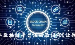 如何轻松获取区块链平台