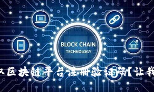 如何轻松获取区块链平台注册验证码？让我们一步步来！