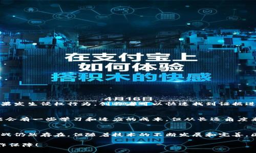   试用区块链版权平台：能否彻底改变我们的创作保护方式？ / 
 guanjianci 区块链, 版权, 创作保护, 平台试用 /guanjianci 

引言：区块链与版权保护的结合
在数字化时代，创作内容的保护变得愈发重要。艺术家、作家和音乐人都在寻找有效的方式来保护他们的知识产权，避免作品被盗用或者恶意使用。区块链技术的出现为我们提供了一个全新的解决方案。一直以来，版权保护面临着许多挑战，而区块链的透明性和不可篡改性为版权管理带来了革命性的改变。这篇文章将深入探讨区块链版权平台的试用体验，以及它能否真正改变我们现有的创作保护方式。

什么是区块链版权平台？
区块链版权平台是众多区块链应用中的一种，它通过构建去中心化的版权登记系统，让创作者能够在区块链上注册和管理他们的作品。与传统的版权注册流程相比，区块链平台提供了更高的安全性和透明度。作品在区块链上注册后，其所有权和使用权信息都将被记录在一个不可修改的公共账本中，这样一来，任何人都能够随时查阅和验证这些信息。

区块链版权平台的基本功能
区块链版权平台通常具有以下几个基本功能：
ul
    listrong作品注册：/strong用户可以将自己的作品上传到平台，并通过智能合约进行注册。注册成功后，所有权信息会被写入区块链。/li
    listrong版权跟踪：/strong通过区块链的透明性，创作者可以实时跟踪自己的作品被使用的情况，包括使用者信息、使用时间等。/li
    listrong佣金分配：/strong平台通过智能合约自动处理版权费用的分配，让所有参与者都能公平获取收益。/li
    listrong纠纷解决：/strong在产生版权争议时，区块链能够提供透明和公正的证据，帮助解决纠纷。/li
/ul

试用区块链版权平台的体验
为了深入了解区块链版权平台的实际效果，我决定进行一次试用，以下是我的体验过程：

h4注册与上传作品/h4
首先，注册过程非常简单。我只需填写基本信息，并连接我的数字钱包。之后，我选择了一部自己的原创作品进行上传。这个过程并没有我想象中那么复杂，我只需按提示操作，几分钟之内就完成了。

h4智能合约的设置/h4
在作品上传后，我需要设置智能合约，定义版权使用的条款和条件。这是区块链版权平台的一大亮点，因为所有条款都会自动执行，避免了人为干扰。我选择了一些简单的设置，包括允许他人使用作品的条件和相应的费用。这一过程让我感受到智能合约的强大潜力，它可以大幅提升效率并减少争议。

h4作品访问与反馈/h4
在我的作品成功注册后，我的朋友们也可以轻松访问并查看我的作品。通过区块链的透明特性，他们可以核实该作品的所有权信息，并确认我作为原创作者的身份。这种透明性让我的朋友们感到安心，也给我自己带来了由信任产生的满足感。

h4实时通知与跟踪/h4
区块链版权平台为我提供了实时通知功能，让我能够及时掌握我的作品的使用情况。例如，当有人使用我的作品时，我会立即收到通知，并能看到具体的使用信息。这种实时反应能力让我对作品的管理更具掌控感。

区块链版权平台的优势
试用了区块链版权平台后，我总结了一些明显的优势：
ul
    listrong安全性：/strong区块链的分布式账本让作品的所有权信息更为安全，几乎不可能被篡改或删除。/li
    listrong透明度：/strong无论是谁，都可以随时查阅作品的登记信息，确保了创作者的权益。/li
    listrong高效性：/strong智能合约的自动执行减少了人为干预，提高了版权管理的效率。/li
    listrong费用分配的公正性：/strong区块链平台能够透明地处理版权费用的分配，让创作者获得公平的收益。/li
/ul

可能面临的挑战
尽管区块链版权平台有许多优点，但在使用过程中，我也遇到了一些挑战。

h4技术门槛/h4
虽然我顺利完成了注册，但对于一些不熟悉区块链技术的创作者而言，可能需要花费更多的时间去理解操作流程。技术普及和用户教育仍然是未来推广区块链版权平台的重要任务。

h4法律认知与适应/h4
虽然区块链技术在版权保护方面具有巨大潜力，但现有的法律框架可能まだ无法完全适配新技术所带来的变革。创作者需要对这方面的法律有所了解，以确保自己的权益得到保障。

常见问题解答

h4问题一：区块链版权平台真的能有效保护创作者的权益吗？/h4
区块链版权平台在保护创作者权益方面确实具有诸多优势。作品在区块链上注册后，所有权信息将记载在公共账本中，任何人都不能随意篡改。这为创作者提供了强有力的证明。如果发生侵权行为，创作者可以快速找到证据进行维权。此外，区块链的透明度确保了事情的公正性，创作者可以轻松查询自己作品的使用情况，并获得应得的报酬。

h4问题二：使用区块链版权平台的成本高吗？/h4
区块链版权平台的成本因平台而异，通常涉及到注册费用、交易费用等。整体来看，相较于传统版权保护的费用，区块链平台的透明性和自动化可以大幅减少管理成本。虽然初期可能会有一些学习和适应的成本，但从长远角度来看，区块链版权平台将节省大量时间和资源，对于频繁创作和发布的艺术家来说无疑是一个值得投资的选项。

总结
试用区块链版权平台的体验让我对它的潜力有了更深刻的认识。这项技术不仅能够为创作者提供更安全、更高效的版权管理方式，也可能彻底改变我们对创作保护的认识。当然，挑战仍然存在，但随着技术的不断发展和完善，区块链版权平台必将成为创作者保护身份和实现收益的有力工具。

我期待着未来有更多的艺术家和创作者能够顺利使用这些平台，享受技术带来的便利和保护。如果你也是一位创作者，不妨亲自试试区块链版权平台，体验这一全新时代带来的创作保障！