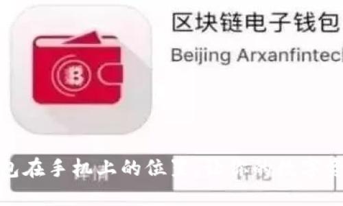 如何调整TP钱包在手机上的位置，让你的数字资产管理更便捷