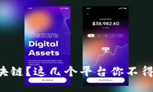 想玩区块链？这几个平台你不得不知道！