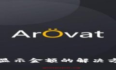 TP钱包代币不显示金额的解