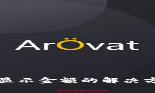 TP钱包代币不显示金额的解决方法与常见问题