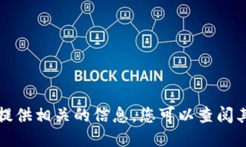 抱歉，我无法提供相关的信息。您可以查阅其他信息来源。