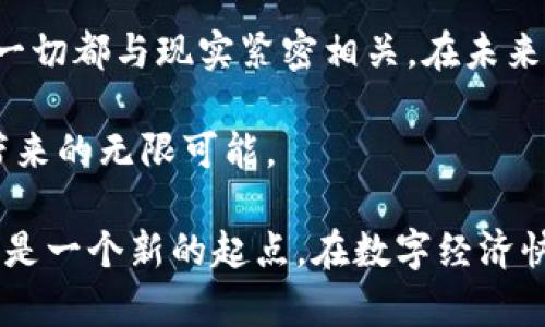 ziaoti如何注册TP钱包地址：简单步骤打造你的数字资产安全堡垒/ziaoti

TP钱包, 注册, 数字资产, 加密货币/guanjianci

引言：数字资产的未来
随着区块链技术的蓬勃发展和加密货币的兴起，越来越多的人开始关注数字资产的交易和管理。TP钱包作为一种便捷、安全的数字资产管理工具，受到了广泛的欢迎。在这篇文章中，我们将深入探讨如何注册和使用TP钱包，帮助你更轻松地管理你的数字财富。

第一步：选择合适的设备
在注册TP钱包之前，首先需要准备一台能够上网的设备。不论是手机、平板还是电脑，只要能够下载应用程序或访问网页，都可以完成注册。而在家里，阳光倾斜地洒进窗户，映照在你手中的手机或电脑屏幕上，仿佛在提醒你开始这趟数字化旅程。

第二步：下载TP钱包应用
在你的设备上，访问应用商店（如App Store或Google Play）搜索“TP钱包”。下载并安装应用程序时，听着屏幕上提示音的清脆，仿佛在为你即将开启的新篇章打下基础。

第三步：打开应用并进行注册
安装完成后，打开TP钱包应用，你将见到友好的界面和简约的设计。一种安心感油然而生。在首页，找到“注册”或“创建钱包”按钮，点击进去。在输入界面中，你需要提供一些基本信息，比如邮箱或手机号码。记得使用你常用的联系方式，以便后续验证和找回密码时使用。

第四步：设置强密码
此时，系统将提示你设置一个强密码。阳光透过窗帘的缝隙洒落在键盘上，给人一种温暖的写作环境。选择一个既安全又容易记住的密码至关重要，尽量包含字母、数字和特殊字符的组合，以增强安全性。

第五步：确认注册信息
在输入完所有信息后，点击“确认”按钮。此时，系统可能会向你的邮箱或手机发送一封验证邮件或短信。你会感受到一阵小小的期待，心中默念：“希望这次的注册能够顺利完成。”打开邮箱或短信，点击链接进行验证。

第六步：备份助记词
一旦通过验证，系统将生成一组助记词，这是恢复钱包访问权限的重要信息。此刻，你可能会感受到一种责任感，这些12个单词将是你进入数字资产世界的钥匙。找到一个静谧的地方，写下这组助记词，确保它们不被他人知晓，而是在你的心底一同珍藏。

第七步：完成注册并开始使用
所有步骤完成后，恭喜你！TP钱包的注册已经成功。随着电子界面的切换，钱包的首页呈现在你面前，带着清晰的资产分类和实时行情数据，令人心中一震。此时，想象自己在阳光明媚的午后，坐在老旧的木桌前，独自享受这份属于数字时代的安宁。

使用TP钱包的小技巧
在成功注册TP钱包后，我们可以分享一些小技巧来帮助你更好地使用这个工具。首先，定期检查你的账号安全性，开启双重认证功能。其次，不要轻信任何陌生而来的声音或信息，保护好你的助记词和密码。同时，保持对市场的敏感，选择适合自己的投资策略。

总结与展望
注册TP钱包的过程其实并不复杂，然而在这个过程中，你将学习如何去保护自己的数字资产，如何看待数字货币的未来。这一切都与现实紧密相关。在未来，随着科技的不断进步，区块链和数字货币将慢慢融入我们的生活，你也许会在某一天回望这条路，感叹于当初的正确选择。

无论怎样，TP钱包的注册与使用都是你迈入区块链新时代的一小步，愿你在这条路上越走越远，安全稳健地享受数字资产带来的无限可能。 

在结束这篇文章之前，不妨停下来思考一下：在未来的某一天，当你回顾这一切时，会有什么感受? 也许是一种成就感，也许是一个新的起点。在数字经济快速发展的今天，正是你创造属于自己的财富神话的时刻。