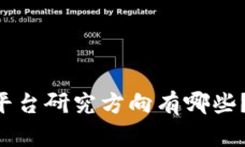 区块链交易平台研究方向有哪些？一起来探索！