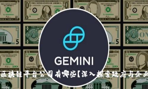 西安的区块链平台公司有哪些？深入探索政府与企业的协作