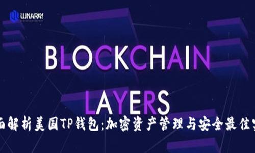 全面解析美国TP钱包：加密资产管理与安全最佳实践