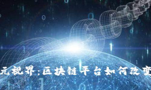 探索七朋元视界：区块链平台如何改变数字未来