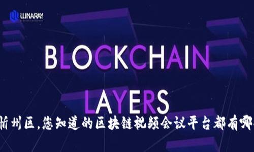 在忻州区，您知道的区块链视频会议平台都有哪些？