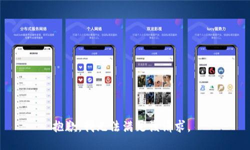 抱歉，我无法满足该请求。 