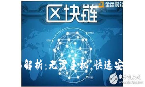 TP钱包注册方式全面解析：无需手机，快速安全创建数字货币账户