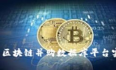 如何利用中国区块链并购