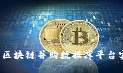 如何利用中国区块链并购数据库平台实现商业成功？