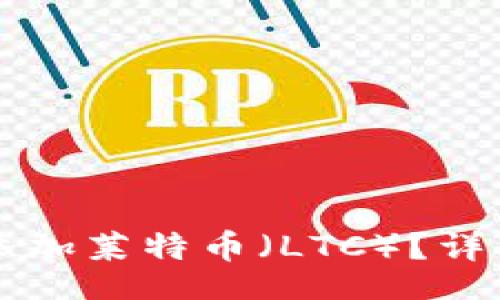 example
如何在TP钱包中添加莱特币（LTC）？详细步骤及技巧分享