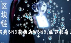 TP钱包如何将BNB转换为WB