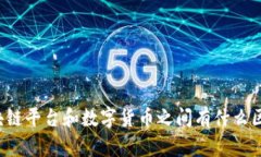 区块链平台和数字货币之