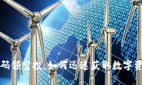 TP钱包扫码领空投：如何迅速获取数字资产的秘诀