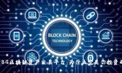 深入解读BG区块链资产交易