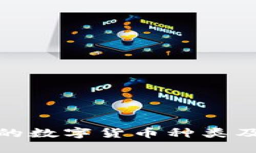 TP钱包支持的数字货币种类及其特点揭秘