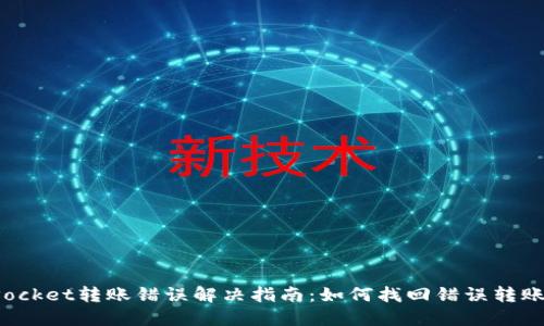 TokenPocket转账错误解决指南：如何找回错误转账的资金