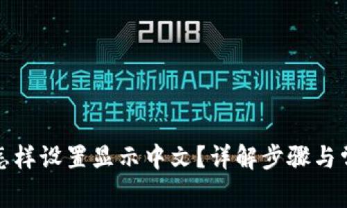 TP钱包怎样设置显示中文？详解步骤与常见问题