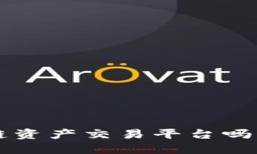 你知道聚币国际区块链资产交易平台吗？了解它的功能和优势！